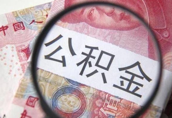 潍坊急用钱怎么把公积金取出来（急用钱,公积金怎么取）