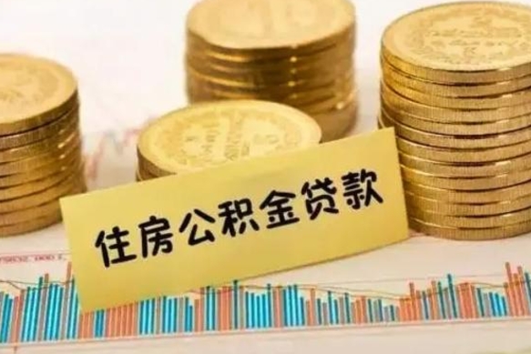 潍坊套公积金的最好办法（怎么套用公积金）